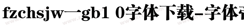 fzchsjw一gb1 0字体下载字体转换